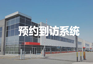 智慧工廠/園區訪客來訪登記管理方案